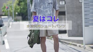 夏はコレ！水着にもなるショートパンツ！！！