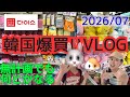 【1日目】韓国爆買いVLOG🇰🇷🛍️羽田空港から金浦空港✈️ホテルはメリディアンソウル明洞宿泊🏢韓国DAISO購入品紹介‼️