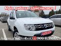 Dacia Duster 2015 - Авто під ключ🔑. 2 грудня 2023 р. #автопідбір #автознімеччини