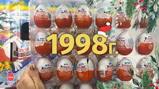 Адвент календарь 1998 года. Самый лучший из всех