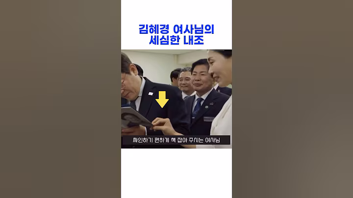 김혜경 여사님의 세심한 내조 #이재명