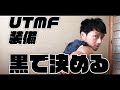 【UTMF装備】UTMF用トレランザック到着！トレラン装備は黒で決める。