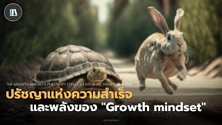ปรัชญาแห่งความสำเร็จ และพลังของ "Growth mindset" | THE PHILOSOPHY EP.15