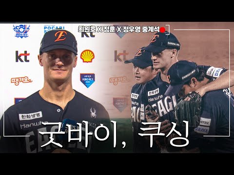 [Off the CAM] “한화 팬분들은 최고였습니다” 이글스와 이별하는 쿠싱의 마지막 경기 그리고 이글스에게 전하고 싶은 마지막 메시지ㅣ260515 한화vsKT