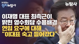 【240426】[허재현의 정치뉴탐사] 이재명 대표 최측근이 밝힌 영수회담 수용배경 / 연임 요구에 대해 “이대표 숙고 들어갔다”