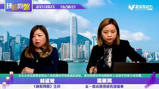 【揀股問盤】2月21日 星期二 | 林淑敏 湯麗鴻  |