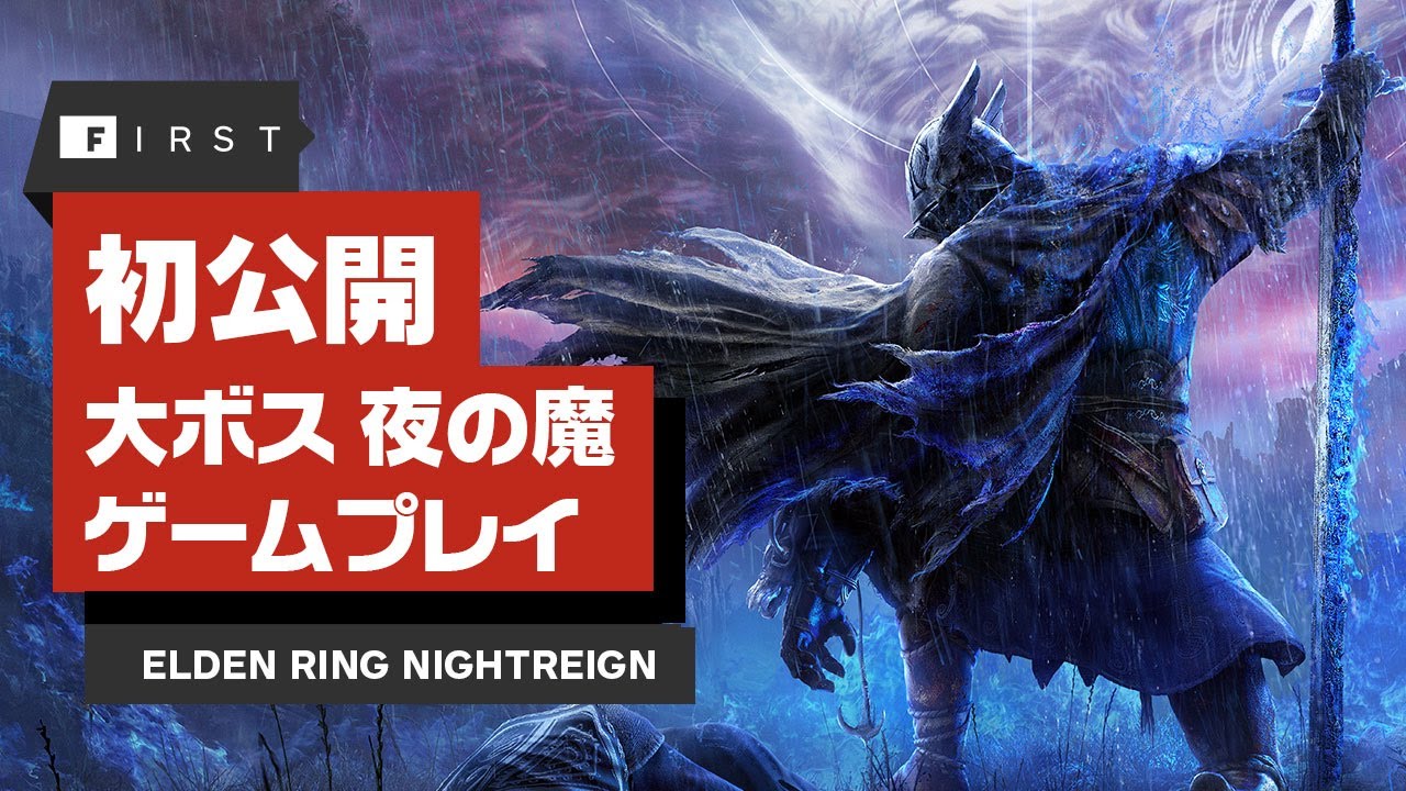 ELDEN RING NIGHTREIGN』で新クラス「鉄の目」でプレイした感想――IGN First