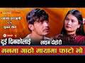        new live dohori prakash parajuli vs sugam sherpa dui dinka lagi