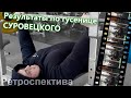 РЕЗУЛЬТАТЫ ТРЕНИРОВОК ВНАТУРАХУ ПО ГУСЕНИЦЕ СУРОВЕЦКОГО!