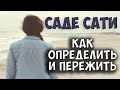 ВСЁ О САДЕ-САТИ (ДЖЙОТИШ). Как рассчитать, что нельзя делать в саде сати и можно. Астрология для вас