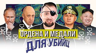 Награды Шойгу И Пригожина | Одним Глазком | Кирилл Сиэтлов Feat Шойгу, Кндр, Макаревич И Пригожин