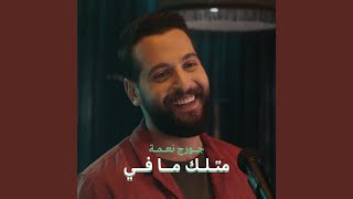 Metlak Ma Fi - George Nehme