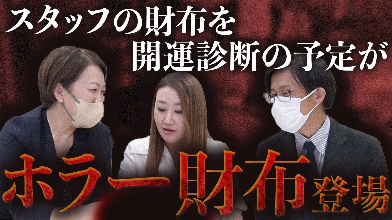 【開運】運気の上がる財布の特徴とは？財布を開運診断するつもりがまさかあんなことに・・・