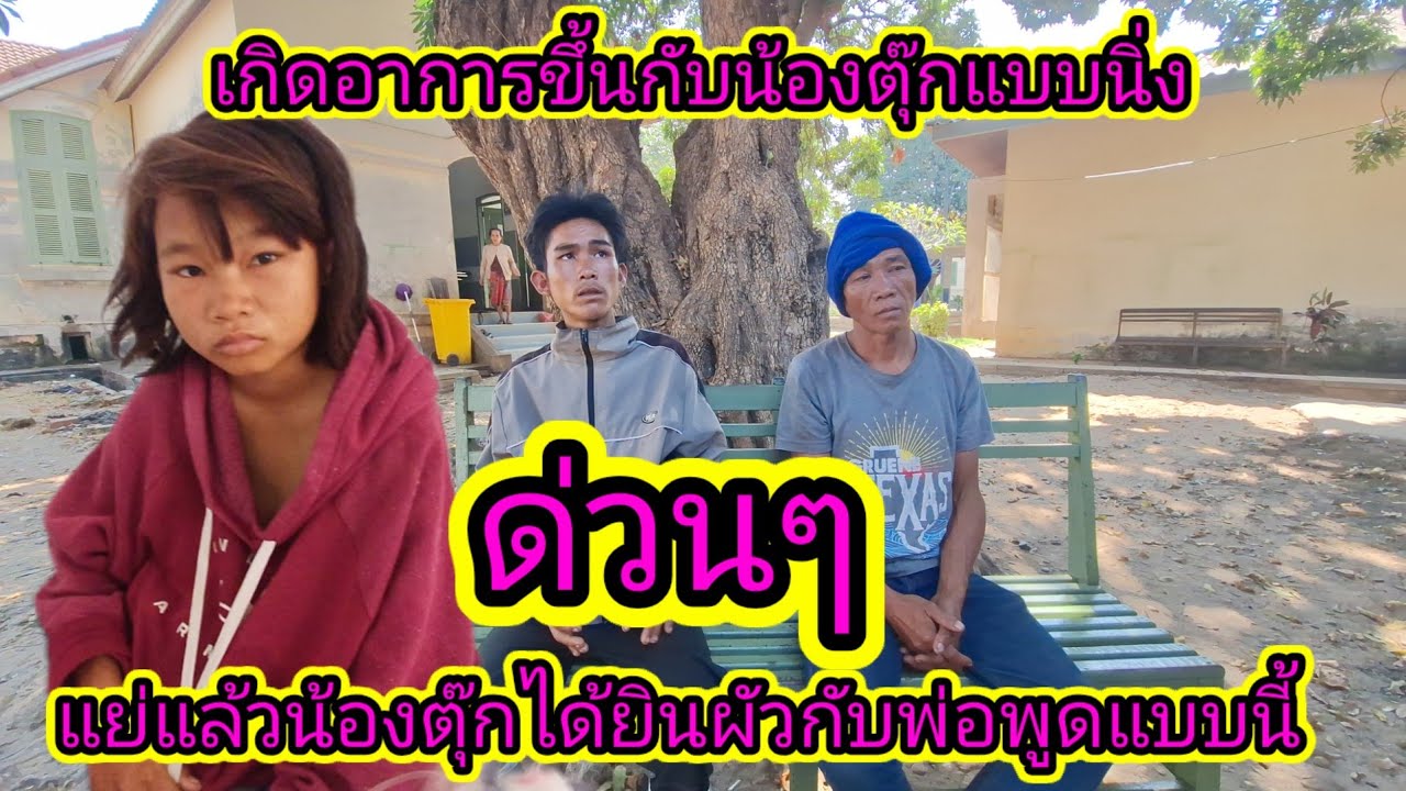 แย่แล้ว‼️น้องตุ๊กผัวมาพูดแบบนี้😭18 มกราคม ค.ศ. 2026