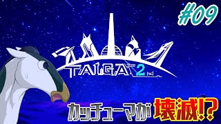 【TAIGA -the 2nd- #09】襲撃者との激突！？夜の塔内でカッチューマが壊滅の危機に...【EquuStream V#310】