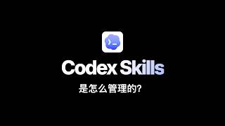 【Agent开发必读】Codex Skills 是怎么管理的？从技能目录到会话上下文