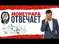 MoneyPapa Отвечает! Прямой эфир 03.05.2020