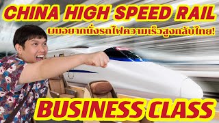 China High Speed Rail | รีวิวนั่งรถไฟความเร็วสูงที่จีน ที่นั่ง Business Class #中国高铁 #高铁商务座 #China