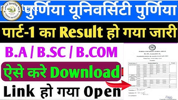 Purnia University Part 1 Result Kaise Download kare // पूर्णिया यूनिवर्सिटी पार्ट 1 रिजल्ट 2023