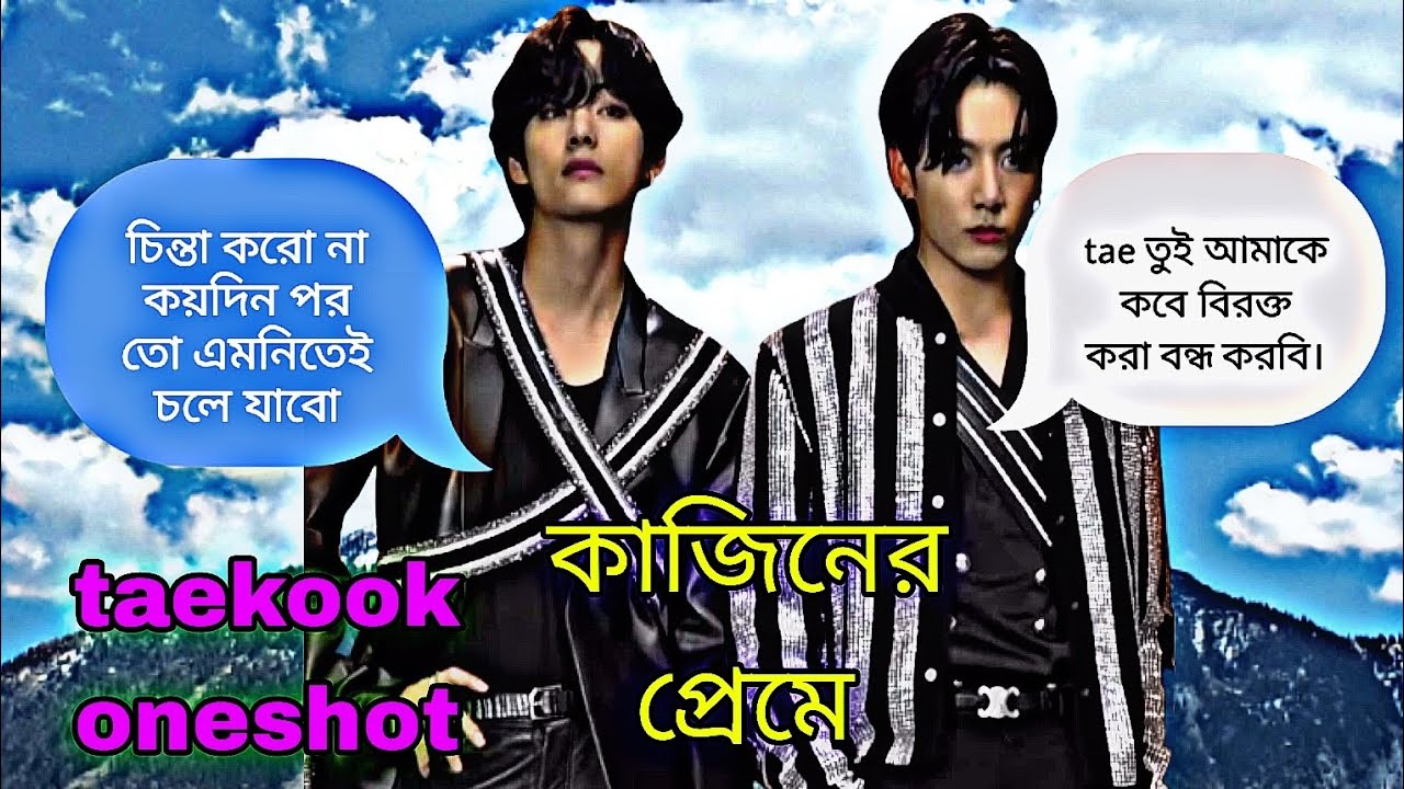 কাজিনের প্রেমে||taekook oneshot #taekookff #vkookff @taekookstory