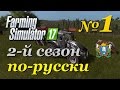 Farming Simulator 17 ► Часть 1 | 2-й сезон