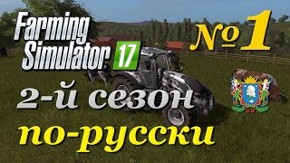 Farming Simulator 17 ► Часть 1 | 2-й сезон