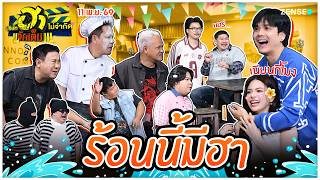 บริษัทฮาไม่จำกัดจัดเต็ม EP.154 I ร้อนนี้มีฮา | 11 เม.ย. 69 I FULL EP