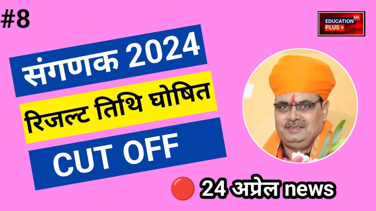 sanganak cut off 2024 | sanganak cut off | 24 April sanganak news ...
