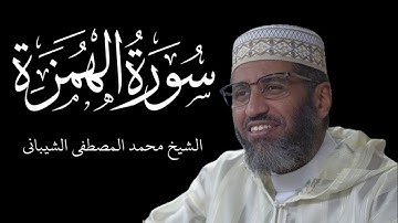 Sūrah Al Humazah - سورة الهمزة