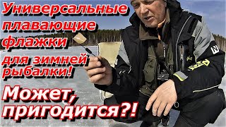 ПашАсУралмашА:-Универсальные флажки для зимней рыбалки!