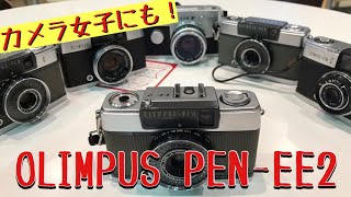 カメラ女子にもお勧めの可愛いハーフカメラ、OLIMPUS PEN-EE2はどんなカメラ？ #フイルムカメラ #ハーフカメラ #オリンパスPEN #カメラ女子