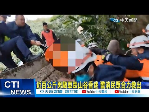【每日必看】近百公斤男騎車跌山谷昏迷 警消民眾合力救出 20230301 @中天新聞CtiNews