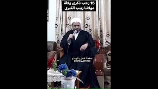 الشيخ عبدالله الدجيلي ينعى مولاتنا زينب الكبرى