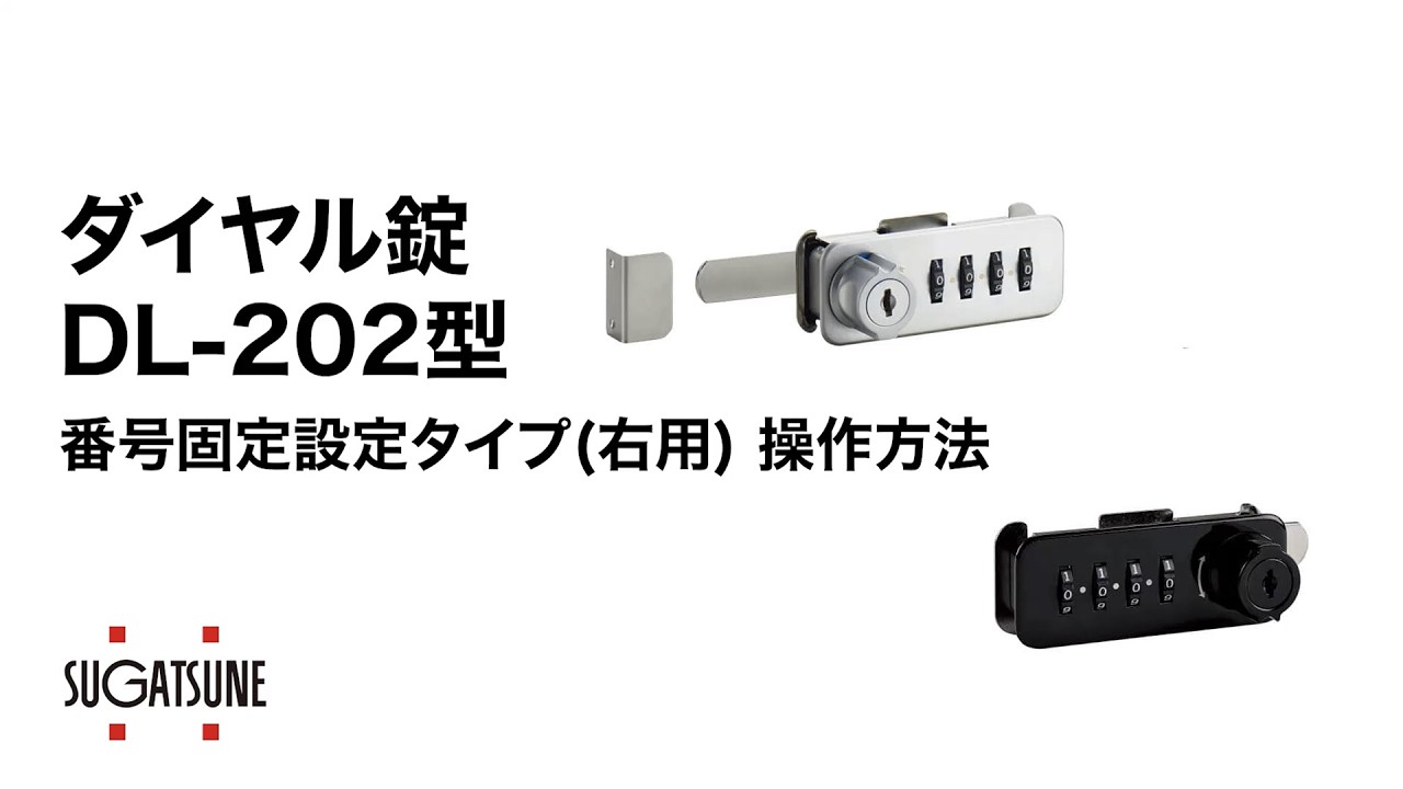説明】ダイヤル錠 DL-202型 番号固定設定タイプ 操作方法 [スガツネ
