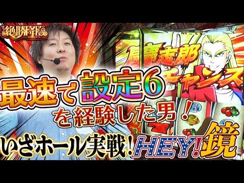 「HEY！鏡」設定6男がホールでも！？「アド兄の絶勝降臨#15」【パチスロ】【パチンコ】