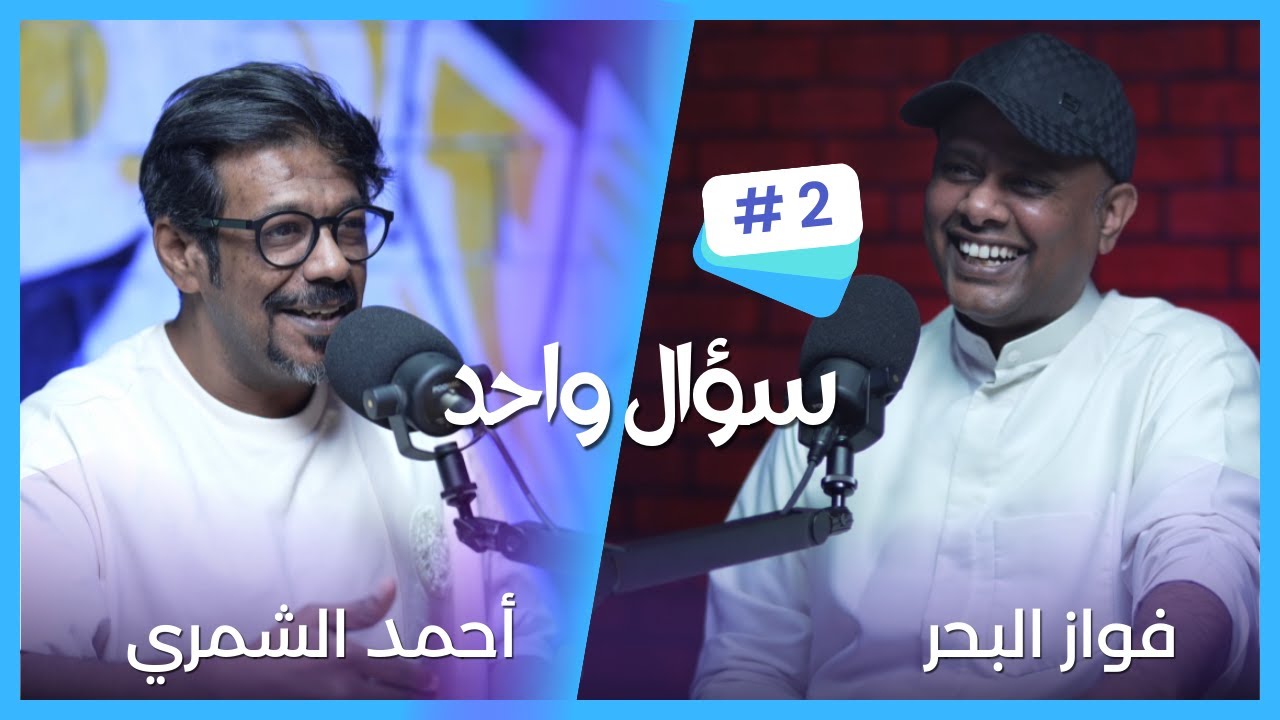 سؤال واحد - مع احمد الشمري ... الضيف فواز البحر