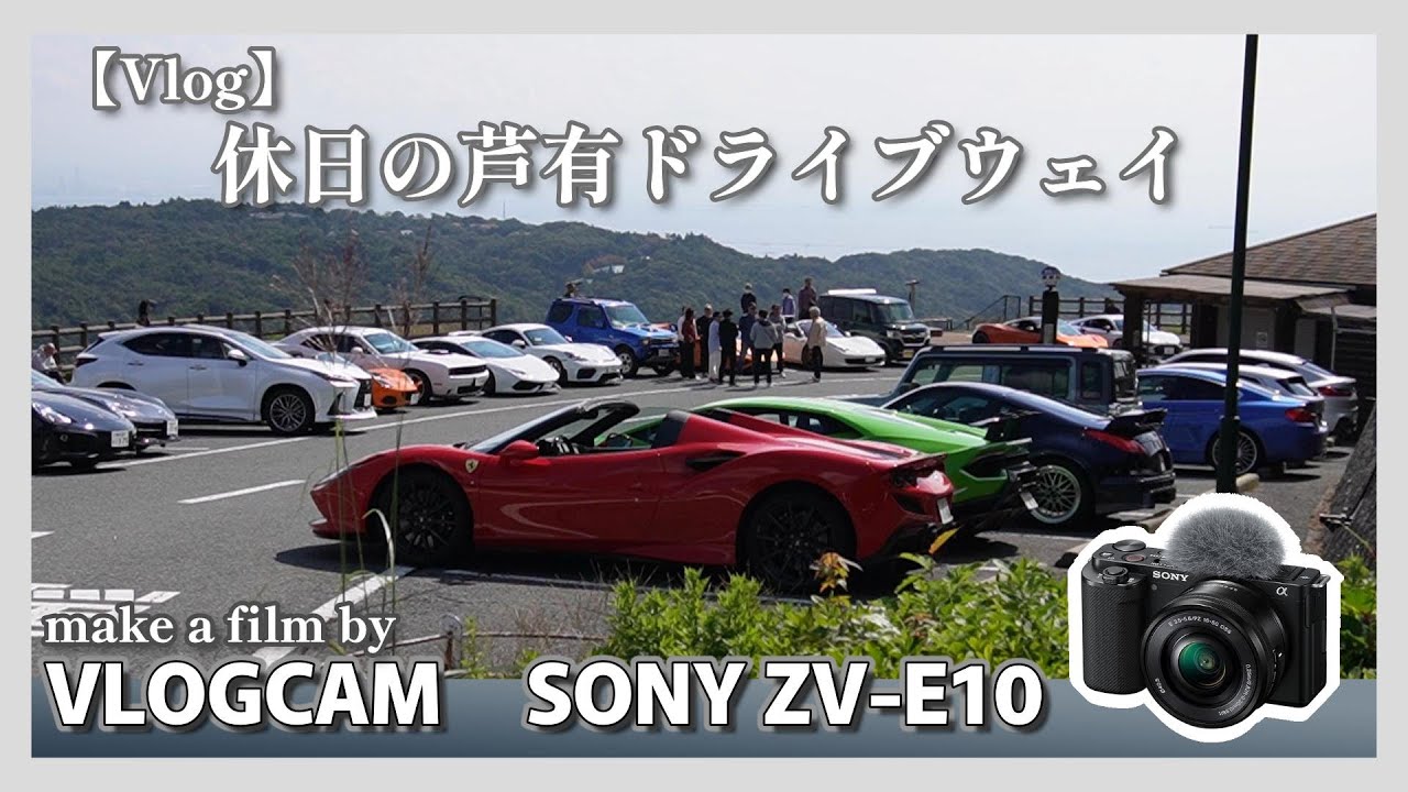 SonyZV-E10】新しく買ったカメラで芦有ドライブウェイの車たちを撮って