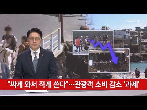 "싸게 와서 적게 쓴다"…관광객 소비 감소 '과제'