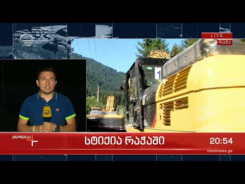 ვითარება სტიქიის ზონაში - დაღუპულთა რიცხვი გაიზარდა