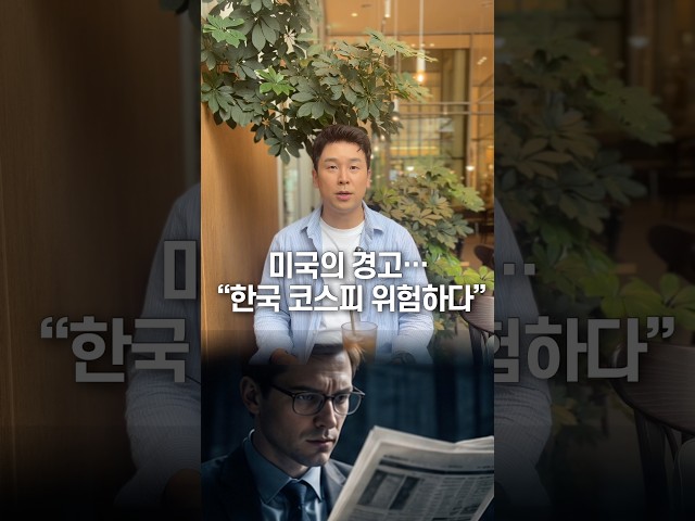미국의 경고… “한국 코스피 위험하다” 50초 안에 설명하기