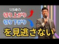 5日線の切り上がり切り下がりを見逃さない