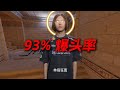 93%爆头率！donk天梯再次刷新个人最高记录！！ #donk #faceit #少女电竞 #青年创作者成长计划