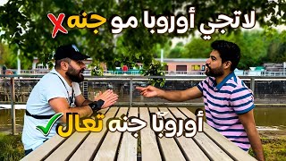 لا تهاجر الى اوروبا - عراقي في بلجيكا 8 سنوات بدون اقامة | كيف يعيش؟