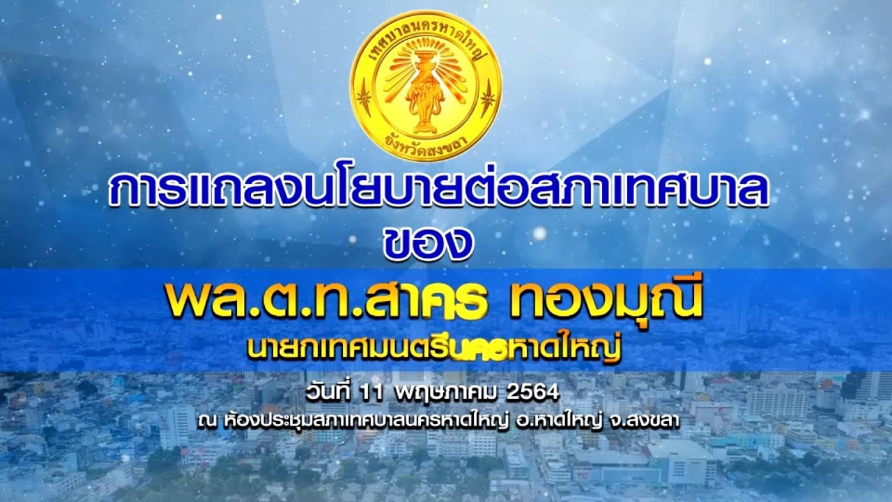 การแถลงนโยบายต่อสภาเทศบาลของ พล.ต.ท.สาคร ทองมุณี นายกเทศมนตรีนครหาดใหญ่