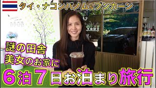 タイ人美女の自宅に６泊７日誕生日お泊まり旅行！！【タイ・ナコンパノム】