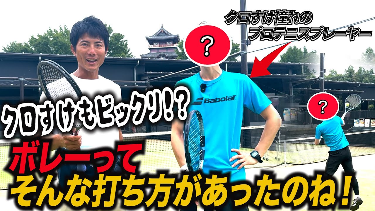 【コラボ動画✨】 クロすけとは真逆⁉️ 全日本王者のボレー理論はやっぱりすごかった！！！！