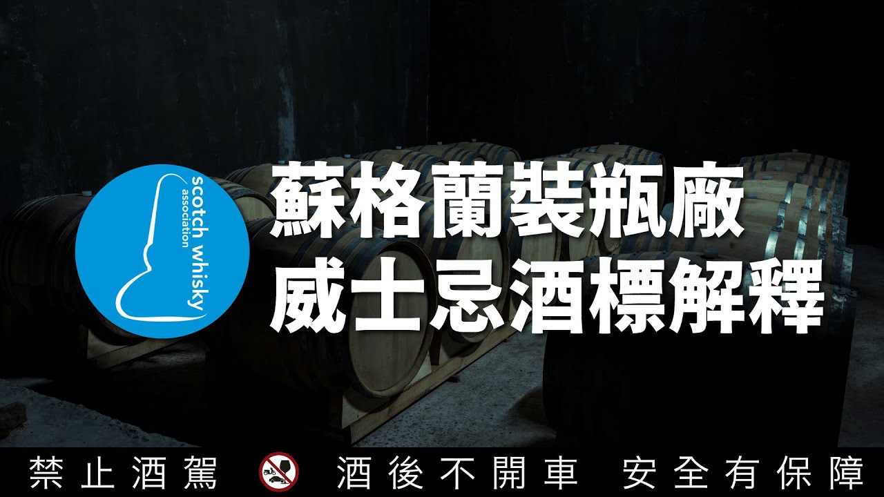 蘇格蘭裝瓶廠威士忌IB酒標詳解！酒廠匿名！地區！種類！蘇格蘭威士忌協會SWA法規說明 | 李奧社長