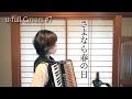 さよなら春の日 (くるり) [u-full Covers#7]