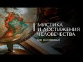 МИСТИКА И ДОСТИЖЕНИЯ ЧЕЛОВЕЧЕСТВА. Практическая философия