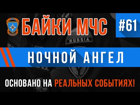 Видео: Байки МЧС #61 «Ночной Ангел»